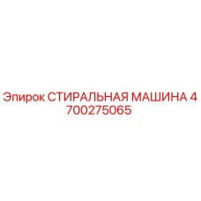 Оригинальная стиральная машина Epiroc артикул 4700275065