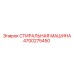 Стиральная машина Epiroc артикул 4700275450