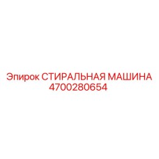 4700280654 СТИРАЛЬНАЯ МАШИНА Epiroc
