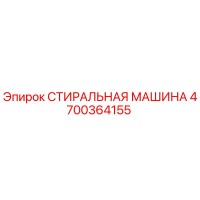 4700364155 СТИРАЛЬНАЯ МАШИНА Epiroc