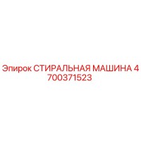 4700371523 СТИРАЛЬНАЯ МАШИНА Epiroc
