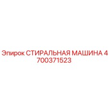 Оригинальная стиральная машина Epiroc 4700371523 для горнодобывающей техники