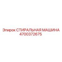 4700372675 СТИРАЛЬНАЯ МАШИНА Epiroc