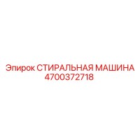 4700372718 СТИРАЛЬНАЯ МАШИНА Epiroc