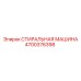 Система очистки буровых коронок Epiroc 4700376398