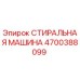 Оригинальная деталь СТИРАЛЬНАЯ МАШИНА 4700388099 от Epiroc