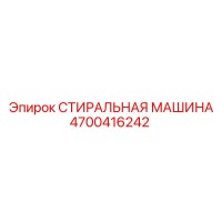 4700416242 СТИРАЛЬНАЯ МАШИНА Epiroc