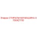 Оригинальная стиральная машина Epiroc артикул 4700421110 для ремонта бурового оборудования