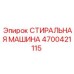 Оригинальная запчасть Epiroc артикул 4700421115 - стиральная машина для бурового оборудования