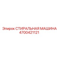 4700421121 СТИРАЛЬНАЯ МАШИНА Epiroc
