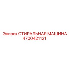 Оригинальный компонент Epiroc артикул 4700421121 - стиральная машина бурового оборудования