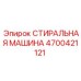 Оригинальный компонент Epiroc артикул 4700421121 - стиральная машина бурового оборудования