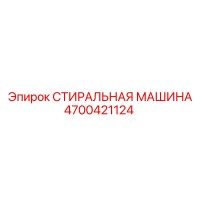 4700421124 СТИРАЛЬНАЯ МАШИНА Epiroc