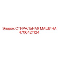 Инновационный компонент Epiroc артикул 4700421124 для буровых установок нового поколения