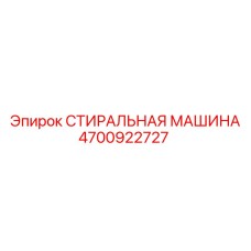 Оборудование для очистки артикул 4700922727 производитель Epiroc