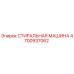 Оригинальная деталь Epiroc 4700937062 СТИРАЛЬНАЯ МАШИНА
