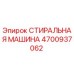 Оригинальная деталь Epiroc 4700937062 СТИРАЛЬНАЯ МАШИНА