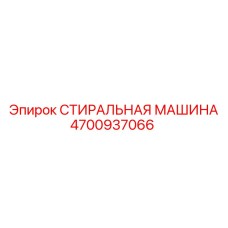 4700937066 СТИРАЛЬНАЯ МАШИНА Epiroc