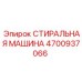 4700937066 СТИРАЛЬНАЯ МАШИНА Epiroc