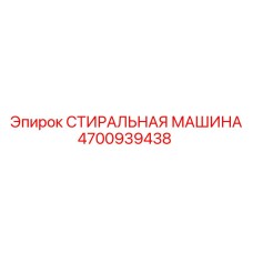 4700939438 СТИРАЛЬНАЯ МАШИНА Epiroc