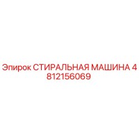 4812156069 СТИРАЛЬНАЯ МАШИНА Эпирок