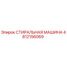 Оригинальная стиральная машина Epiroc артикул 4812156069