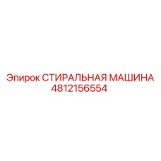 4812156554 СТИРАЛЬНАЯ МАШИНА Эпирок