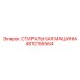 4812156554 СТИРАЛЬНАЯ МАШИНА Эпирок