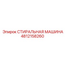 4812158260 СТИРАЛЬНАЯ МАШИНА Эпирок
