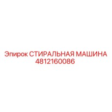 4812160086 СТИРАЛЬНАЯ МАШИНА Эпирок
