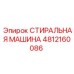4812160086 СТИРАЛЬНАЯ МАШИНА Эпирок