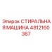 4812160367 СТИРАЛЬНАЯ МАШИНА Эпирок