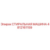 4812161159 СТИРАЛЬНАЯ МАШИНА Epiroc