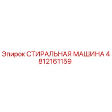 4812161159 СТИРАЛЬНАЯ МАШИНА Epiroc