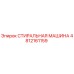 4812161159 СТИРАЛЬНАЯ МАШИНА Epiroc