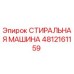 4812161159 СТИРАЛЬНАЯ МАШИНА Epiroc