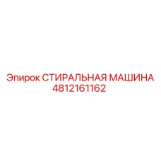 4812161162 СТИРАЛЬНАЯ МАШИНА Epiroc