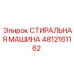4812161162 СТИРАЛЬНАЯ МАШИНА Epiroc