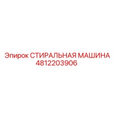 4812203906 СТИРАЛЬНАЯ МАШИНА Epiroc