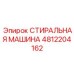 4812204162 СТИРАЛЬНАЯ МАШИНА Epiroc