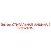 4931621715 СТИРАЛЬНАЯ МАШИНА Epiroc