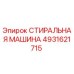 4931621715 СТИРАЛЬНАЯ МАШИНА Epiroc