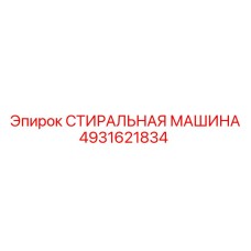 4931621834 СТИРАЛЬНАЯ МАШИНА Epiroc