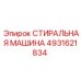 4931621834 СТИРАЛЬНАЯ МАШИНА Epiroc