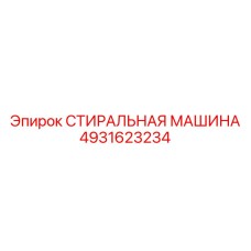 4931623234 СТИРАЛЬНАЯ МАШИНА Epiroc