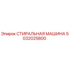 5032025800 СТИРАЛЬНАЯ МАШИНА Epiroc
