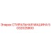5032025800 СТИРАЛЬНАЯ МАШИНА Epiroc
