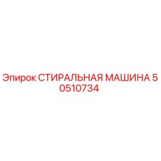 50510734 СТИРАЛЬНАЯ МАШИНА Epiroc