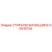 50510734 СТИРАЛЬНАЯ МАШИНА Epiroc