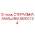 50510734 СТИРАЛЬНАЯ МАШИНА Epiroc